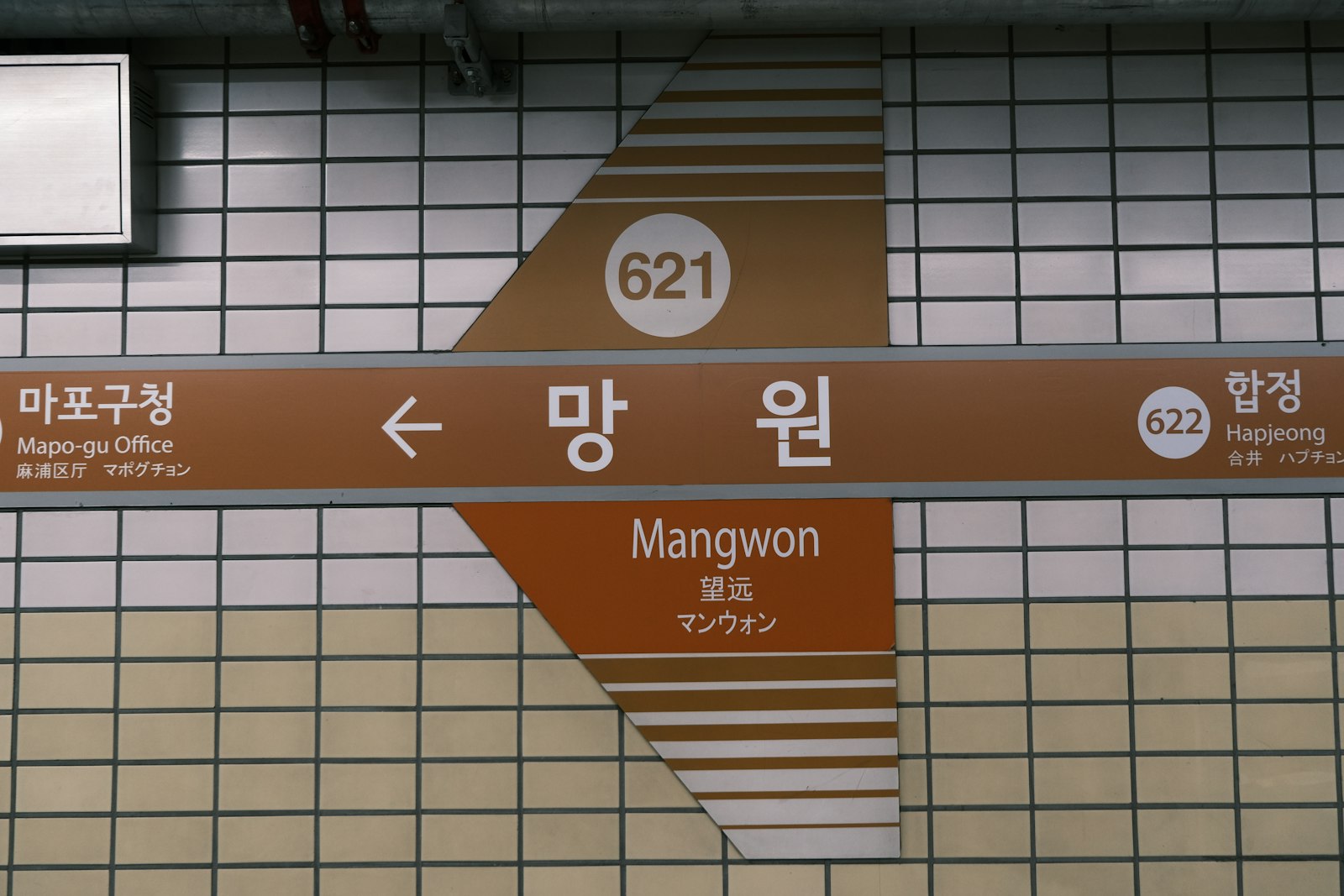 지하철 6호선 망원역 역명판